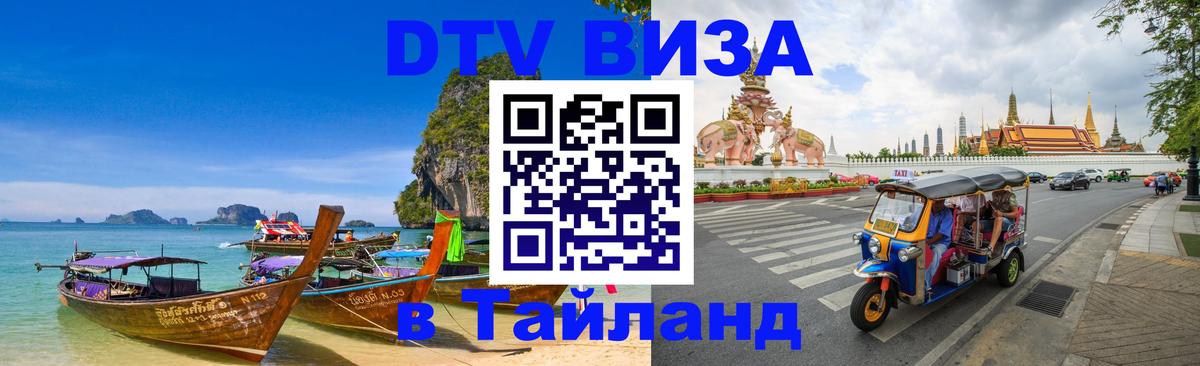 ДТВ виза в Таиланд 