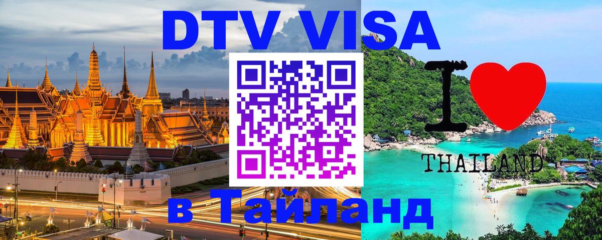ДТВ виза в Таиланд Скопье 